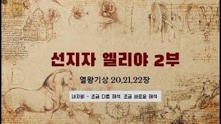 (내차비)선지자 엘리야 2부 - 열왕기상 20 ~22장