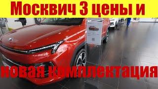 Москвич 3. Цены и новая МАКсимальная комплектация!!! 