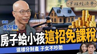 【法律】房子給小孩1招免課稅？一次看贈與vs買賣vs繼承差異！ft. 馬在勤｜下班經濟學478｜謝哲青 @TheStormMedia