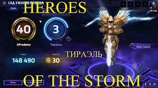 Heroes of the Storm Быстрая игра 7 Тираэль