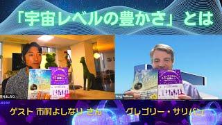 「宇宙レベルの豊かさ」スペシャルゲスト：市村よしなりさん