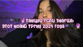 Танцуй если знаешь этот новый тренд 2024 года