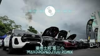 潮州土狗-看三小-MaxDrop&DJ_Yuu_Remix