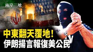 美軍出擊引爆中東動盪！以色列封鎖領空 伊朗放話將報復全中東美國人；五角大樓最新要求：亞洲盟邦軍費須達GDP 5%【兩岸三地】