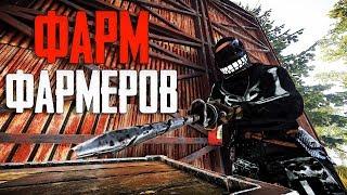 с Рейда на эпический антирейд скалы! Поднялся на фармерах! Раст Rust