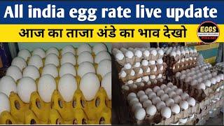 आज का अड़े का भाव | All india egg rate today | Tamil Nadu egg rate | West Bengal eggs price today