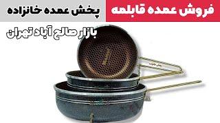 خرید عمده سرویس قابلمه - فروشگاه خانزاده بازار صالح آباد تهران