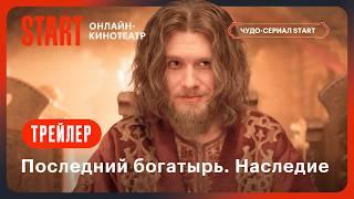 Последний богатырь. Наследие | Трейлер | Смотрите с 27 сентября на START @START_SHOWS