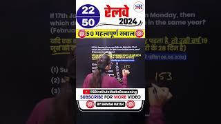 #22 Railway 2024 || Best 50 Questions || Railway Exam Reasoning Class || #shorts #railwayreasoning