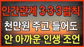 행복하고 지혜롭게 살기 위한 '하지 말아야 할 9가지' | 인간관계 스트레스 안받는법 | 인생 지혜 처세술 | 명언 | 조언 | 오디오북 | 지혜의동행