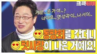 [크큭티비] 폭소클럽 스마일맨 : 남자친구도 없댑니다 예~ 으하하하!