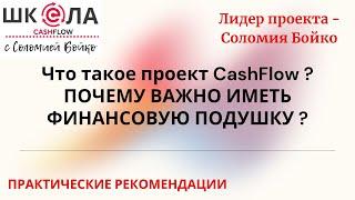 Что такое проект CashFlow ? ПОЧЕМУ  ВАЖНО ИМЕТЬ ФИНАНСОВУЮ ПОДУШКУ ?