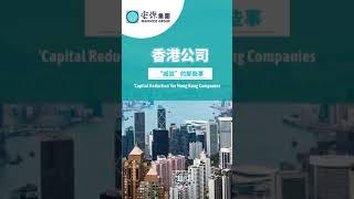 香港公司「減資」的那些事