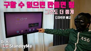 LG 스탠바이미, 되팔이 제품 사기 싫어 직접 만들었습니다. 그것도 더 좋게(디자인 빼고) I made LG Standby Me myself, Even better