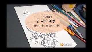 가치해요2 - '가치그림' 두 번째 시간 - 민화그리기