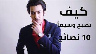 كيف تبدو وسيماً وأكثر جاذبية - 10 نصائح للرجال | How to look more attractive (10 Tips for men)