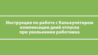 Калькулятор количества дней трудового отпуска, компенсируемых при увольнении работника