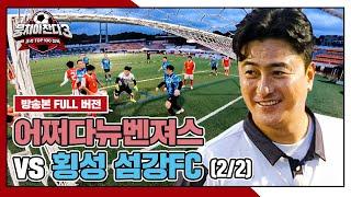 [경기 FULL 클립] 어쩌다뉴벤져스 VS 횡성 섬강FC (2/2) | 뭉쳐야 찬다3 | JTBC 240901 방송