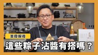 美食報導｜網路流傳粽子沾醬這樣搭嗎？[詹姆士/姆士流]