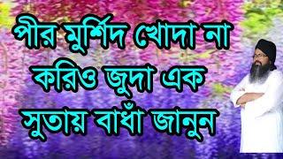 #পীর #মুর্শীদ #খোদা না করিও জুদা এক সুতায় বাধাঁ#pir #morsid #koda na korio joda#