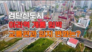 [검단신도시] 아라역ㅣ인천지방법원ㅣ검찰청ㅣ아라계양로ㅣ넥스티엘ㅣ호반써밋ㅣe편한세상l 25.06.21촬영