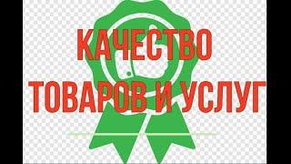 Качество товаров и услуг