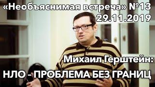 НЛО – проблема без границ, Михаил Герштейн | Необъяснимая встреча 13