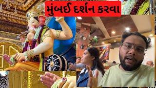 મુંબઈ દર્શન કરવા  ।parthparmarvlogs | Gujarati Vlog