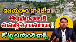 Vijayawada Highway Future Growing Areas | Hyderabad VS AP Real Estate | Land Rates | Real Boom