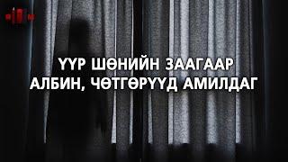 Үүр шөнийн урилгагүй гийчид...