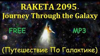 RAKETA 2095  - Journey Through the Galaxy (Путешествие По Галактике)