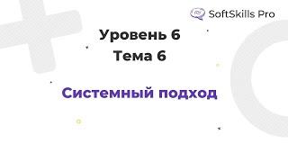 Системный подход - Курс SoftSkills Pro