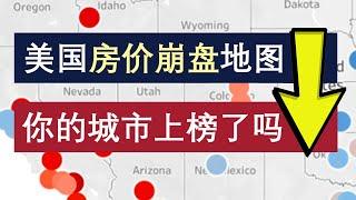 美国房产走势，房价崩盘地图，这些城市最先下跌。买房必看！