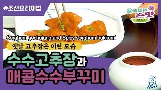 4. [조선요리제법] 수수고추장과 매콤수수부꾸미 Sorghum Gochujang and Spicy sorghum bukkumi