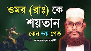 bangla waz @Saidiwaz24 |delwar hussain saidi waz - saidi waz mafil