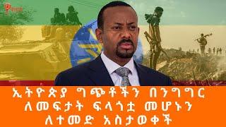 ኢትዮጵያ ግጭቶችን በንግግር ለመፍታት ፍላጎቷ መሆኑን ለተመድ አስታወቀች (ለቸኮለ ህዳር 5 )