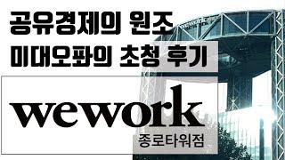 [방문기] 공유오피스 위워크 종로타워점 투어 및 공유주방 클라우키친 프리젠테이션 탐방 feat. wework