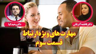 مهارت‌های ویژه ارتباطی (قسمت سوم) | با حضور دکتر وحید کیا