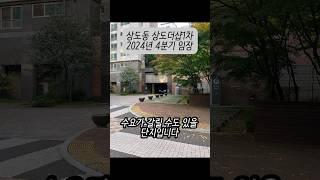 상도동 상도더샵1차 아파트 2024년 4분기 임장 #상도더샵1차 #대단지아파트 #실거주아파트 #아파트임장 #shorts