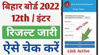 बिहार बोर्ड इंटर का रिजल्ट कैसे चेक करें | Bihar Board Inter Result Kaise Check Kare | Bihar Board