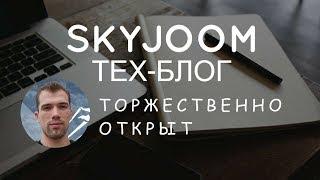 SkyJoom.com - Техническая сторона инфобизнеса - Анонс открытия блога