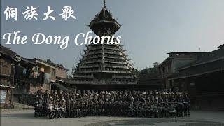 侗族大歌 The Dong Chorus