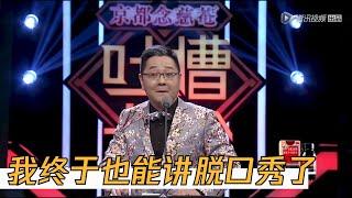 张绍刚脱口首秀，实力非凡，老铁笑到流泪 | 吐槽大会S1 Roast S1