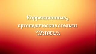 Коррекционные стельки Whieda(Приоритет здоровья).Стельки ортопедические.