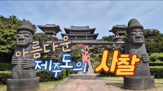 Jeju Island's Beautiful Temple Tour BEST 3