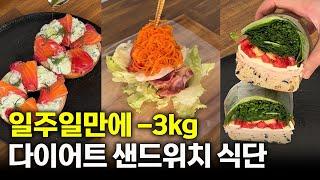 일주일 -3kg 혈당 덜 올리고 빵 먹는 법! 건강하고 살빠지는 초간단 샌드위치 레시피 모음