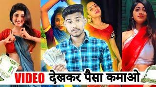 VIDEO DEKHKAR PAISE KAISE KAMAYE | VIDEO DEKHKAR PAISE KAMANE WALA APP | VIDEO DEKHO PAISA KAMAO APP