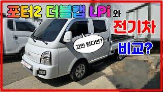 포터2 더블캡 LPi 와 전기차 비교했을 때? 트럭 구매 고민이신 분 필수 영상 가격 납기 적재함?