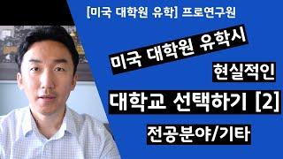 [미국 대학원 유학] 현실적인 대학교 선택하기 2 - 전공분야 / 기타