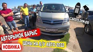  АВТОРЫНОК БАРЫС продажа авто с пробегом авторынок Казахстан 2022